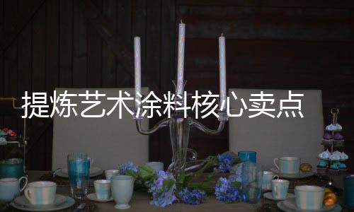 将其产品卖点高效地提炼出来