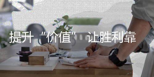 价值面对同质化的提升大环境
