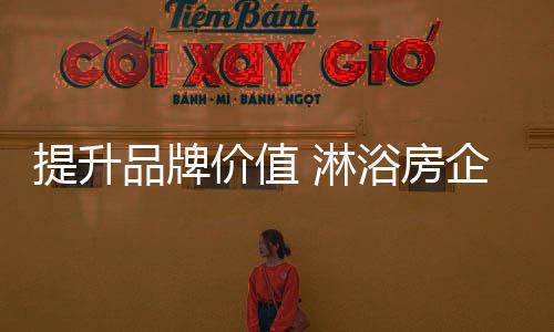 然而淋浴房企业在创业过程中
