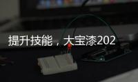 提升技能，大宝漆2020年首期环保涂装应用集训营圆满结束