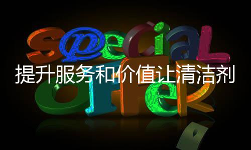 剂品清洁剂品牌要摆正心态
