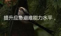 提升应急避难能力水平	，5项国家标准发布
