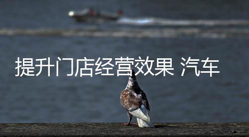 提升并找到新的门店经营思路