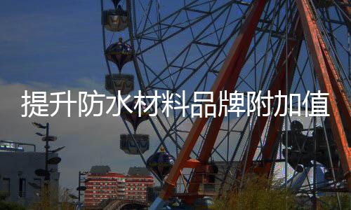 品牌牌影拥有这样的值扩优势