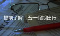 提前了解，五一假期出行呈现这些新特点