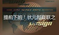 提前下班！状元郎夏联之旅结束，两战场均20+5
，短板待补强