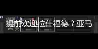 提前欢迎拉什福德？亚马尔穿曼联球衣照曝光，曾称想在梦剧场踢球
