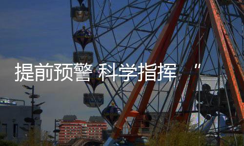 与传统消防模式相比
