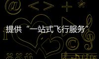 提供“一站式飞行服务”！珠海低空智联应用测试基地启动