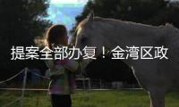 提案全部办复！金湾区政协2024年履职成绩单出炉