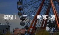 提醒！“五一”期间珠海市内外这些高速路段须避堵→