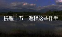提醒！五一返程这些伴手礼不能上火车
