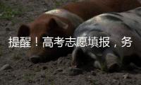 提醒！高考志愿填报，务必准确填写个人信息和有效联络方式