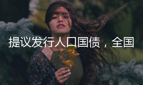 发行这样能更好地刺激生育