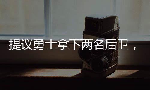 有着前锋体型的拿下他