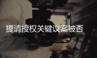 提请授权关键议案被否 格力电器并购或难推进