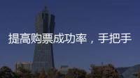 提高购票成功率�	，手把手教你用官方“捡漏神器”