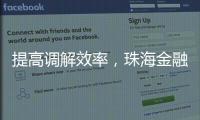 提高调解效率	�，珠海金融纠纷将全面推广线上调解