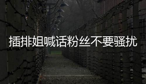 话粉我没有屈服于压力
