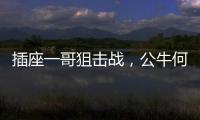 插座一哥狙击战，公牛何以击败小米?