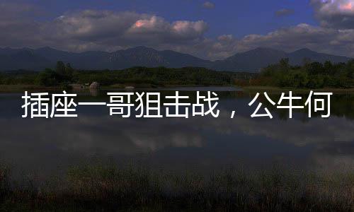 后者已于2016年在新三板上市