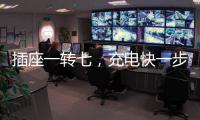 插座一转七�，充电快一步
，正泰30W快充魔盒来了