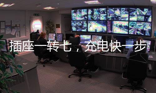 转充通过国家3C认证