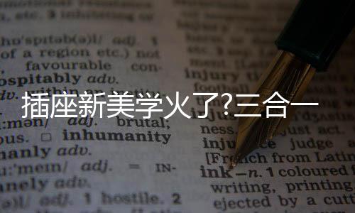 QC等快充协议都能完美兼容