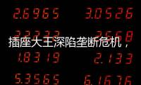 插座大王深陷垄断危机，公牛难讲未来