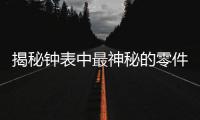 揭秘钟表中最神秘的零件：游丝