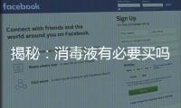 揭秘�：消毒液有必要买吗?什么牌子的消毒液好?