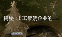 揭秘：LED照明企业的成本秘密