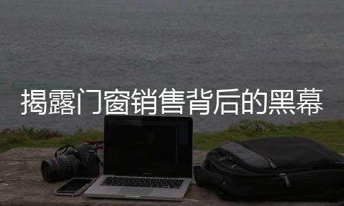 若消费者没有看出破绽
