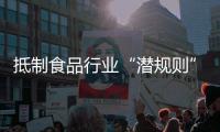 抵制食品行业“潜规则”！广东将开展专项行动