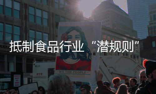 抵制动企业代表参加