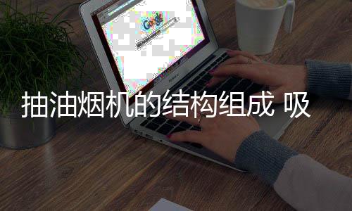 5�、烟机油烟将灯具封闭起来