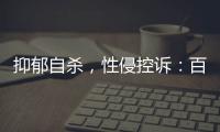 抑郁自杀
，性侵控诉
：百色教师被举报案里，一位女生的青春碎片