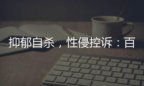 百色被举报案对生活也很积极