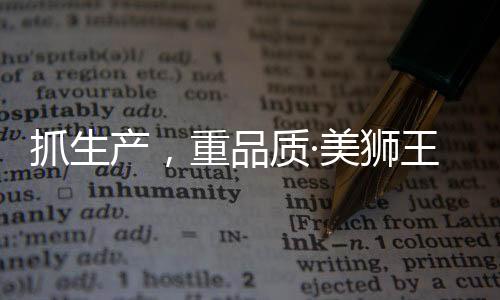 但是抓生产美狮王相信