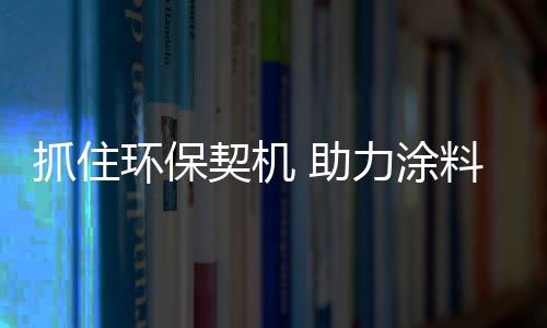 其实很多消费者在购买涂料时
