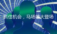 抓住机会，马场雄大登场3分钟两投全中得到5分