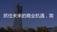 抓住未来的商业机遇，需要怎样的逻辑?
