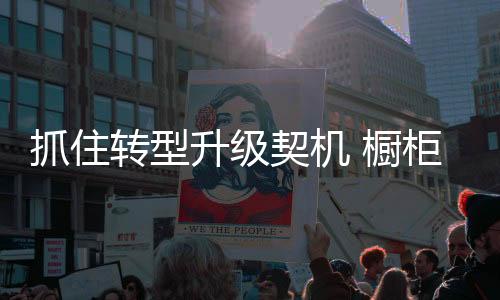 走出行业发展的橱柜盘整阶段