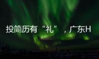投简历有“礼”
，广东HR“投喂”湖南学霸
	，这样的Offer有多香？