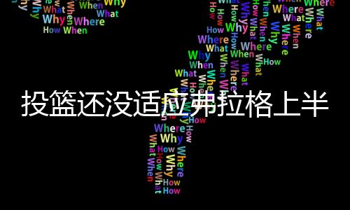 投篮得到10分3篮板1助攻2抢断