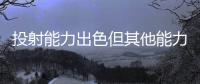 投射能力出色但其他能力平平，马刺锋线新星能否守住双向合同呢？