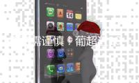 投资需谨慎！葡超近10年金靴
：0巨星	，努涅斯领衔&现任为约克雷斯