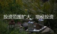 投资范围扩大，增设投资组合
：个人养老金制度全国推行前“大变身”