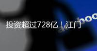 投资超过728亿！江门128个项目集中动工投产，为“十四五”开了好局