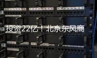 投资22亿！北京东风商场片区8月开工——